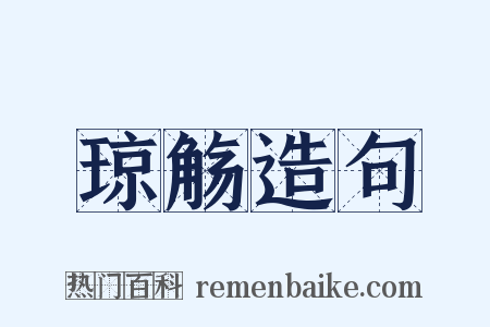 琼觞造句是什么意思的图片